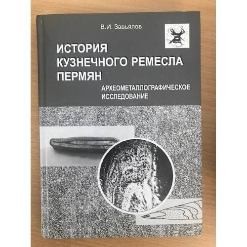 История кузнечного ремесла пермян: археометаллографическое исследование