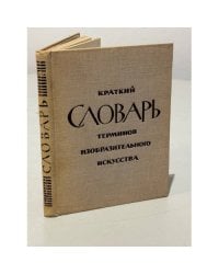 Краткий словарь терминов изобразительного искусства