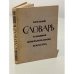 Обложка книги «Краткий словарь терминов изобразительного искусства» — Беспалова Наталья Ивановна, Баскина Р. М.