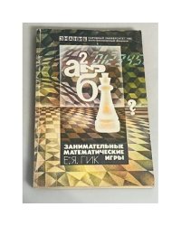 Занимательные математические игры