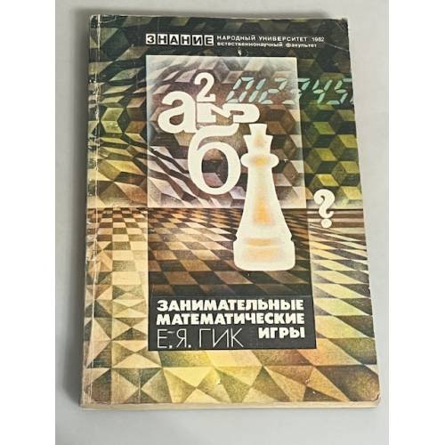 Занимательные математические игры