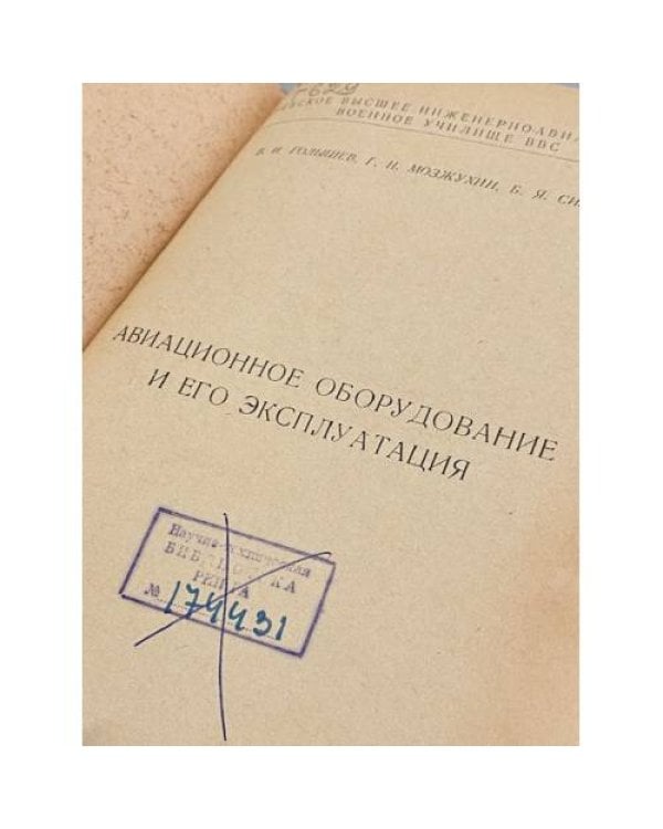 Дополнительное изображение книги «Авиационное оборудование и его эксплуатация»