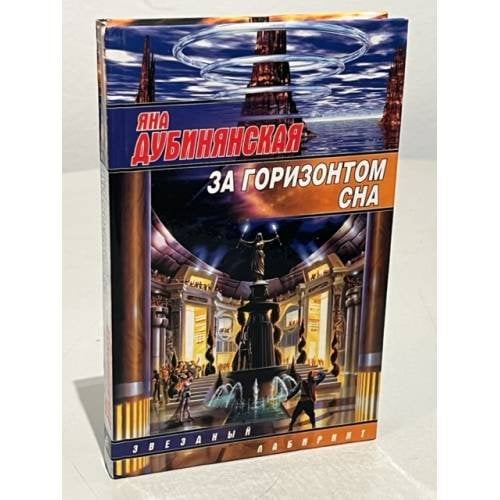 За горизонтом сна