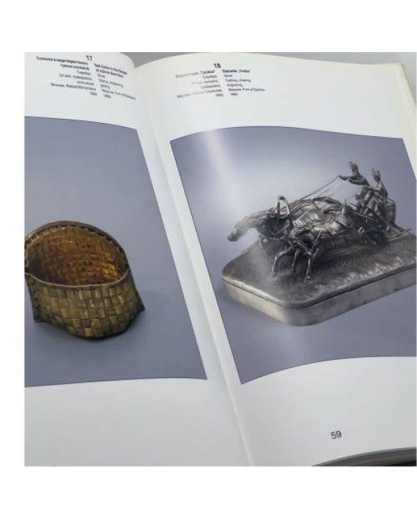 Дополнительное изображение книги «Русское серебро. Вторая половина 19 — начало 20 века»