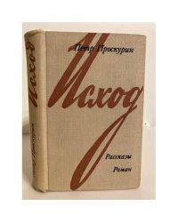 Исход. Рассказы. Роман