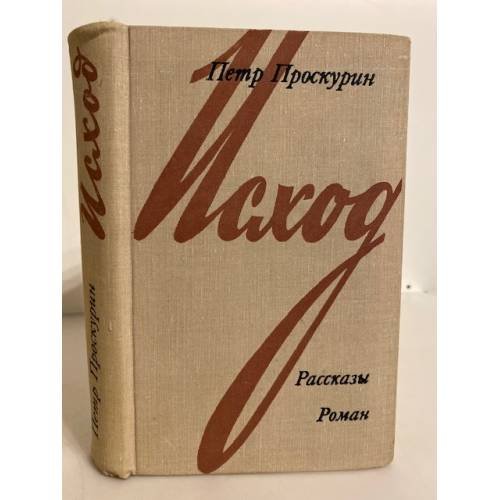 Обложка книги «Исход. Рассказы. Роман» — Проскурин Петр Лукич