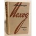 Обложка книги «Исход. Рассказы. Роман» — Проскурин Петр Лукич