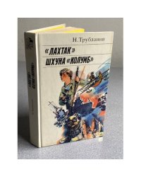 Лахтак. Шхуна Колумб
