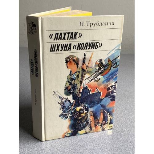 Обложка книги «Лахтак. Шхуна Колумб» — Трублаини Н. П.