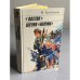 Обложка книги «Лахтак. Шхуна Колумб» — Трублаини Н. П.