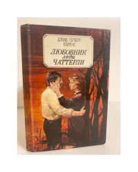 Любовник леди Чаттерли