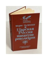 Царская Россия накануне революции