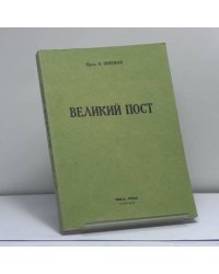 Великий пост