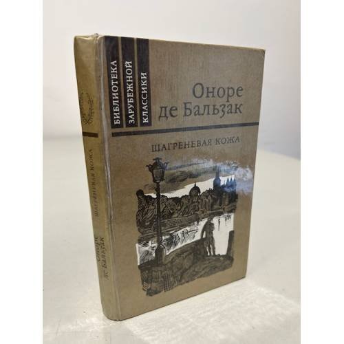 Обложка книги «Шагреневая кожа» — Бальзак Оноре де