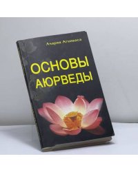 Основы Аюрведы