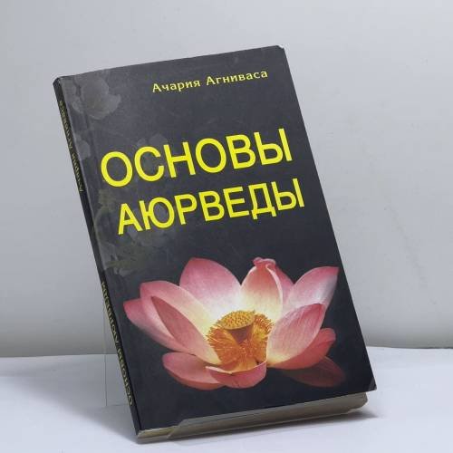 Обложка книги «Основы Аюрведы» — Агниваса А., ISBN 9785988573067