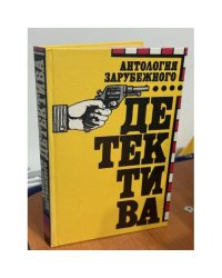 Антология зарубежного детектива