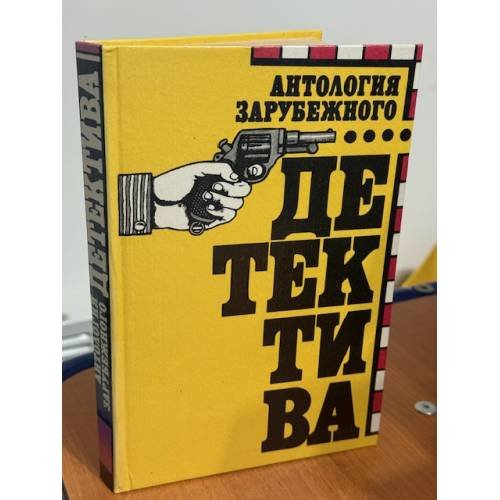 Антология зарубежного детектива