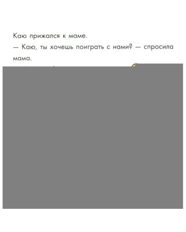 Дополнительное изображение книги «Каю. Не будь жадным»