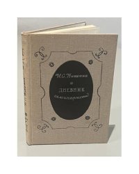 Дневник семинариста