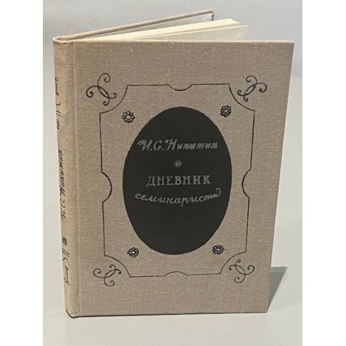 Обложка книги «Дневник семинариста» — Иван Саввич Никитин