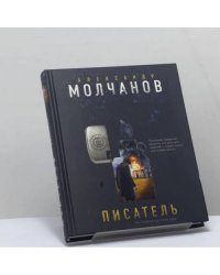 Писатель