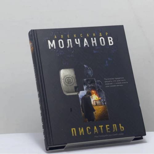 Обложка книги «Писатель» — Александр Молчанов, ISBN 9785040924820