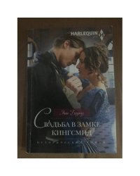 Свадьба в замке Кингсмид