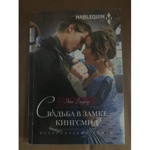 Свадьба в замке Кингсмид