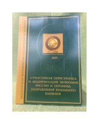 Структурная перестройка и модернизация Экономик России и Украины: Направления взаимного влияния