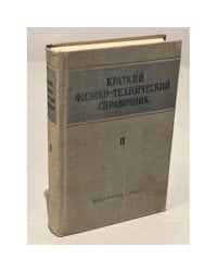 Краткий физико-технический справочник. В трех томах. Том 2