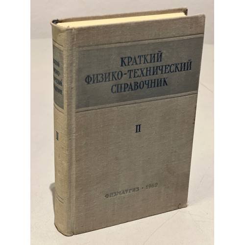Обложка книги «Краткий физико-технический справочник. В трех томах. Том 2» — Автор не указан