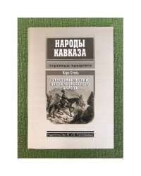 Этнографический очерк черкесского народа