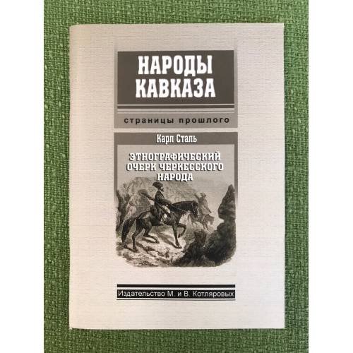 Этнографический очерк черкесского народа