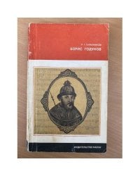 Борис Годунов