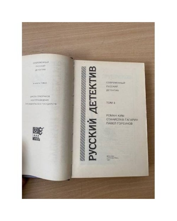 Современный русский детектив. В 6 томах. Том 3