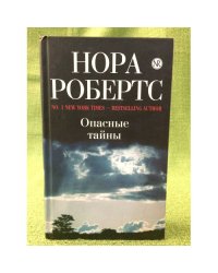 Опасные тайны
