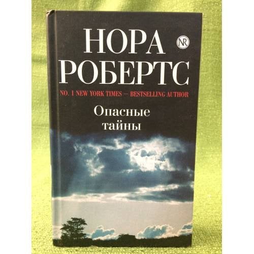 Опасные тайны