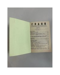 Грани. Сборник №7. №№40-51. Избранное