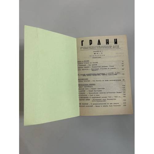 Обложка книги «Грани. Сборник №7. №№40-51. Избранное» — Автор не указан