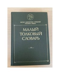 Малый толковый словарь русского языка 