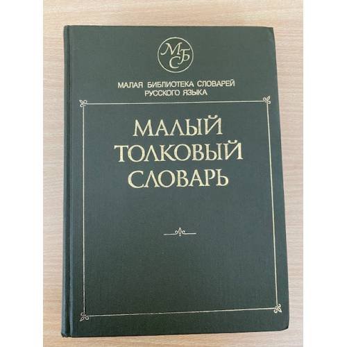 Малый толковый словарь русского языка 