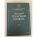 Малый толковый словарь русского языка 