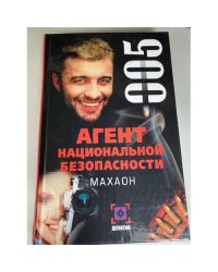 Агент национальной безопасности. Махаон