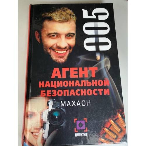 Агент национальной безопасности. Махаон