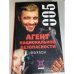 Агент национальной безопасности. Махаон