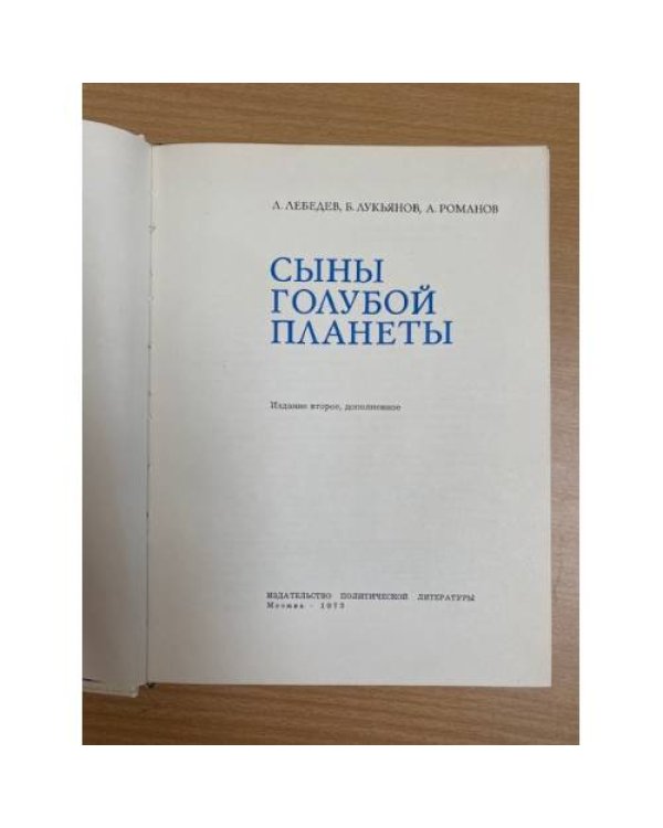Сыны голубой планеты