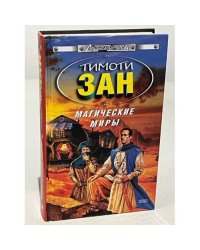 Магические миры