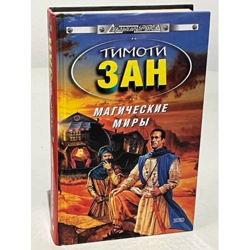 Магические миры