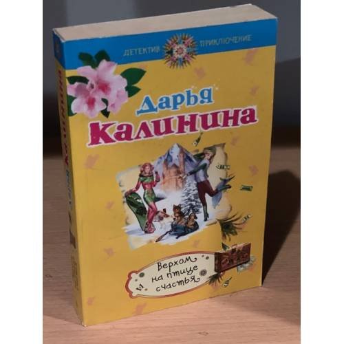 Верхом на птице счастья